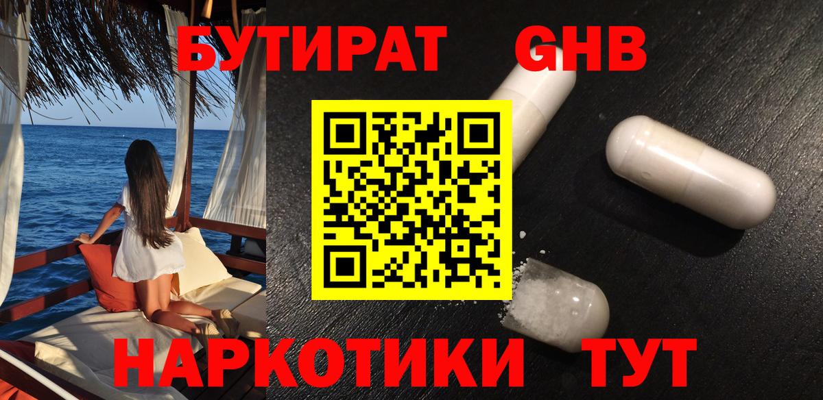 БУТИРАТ 99%  Вход с VPN  Десногорск 